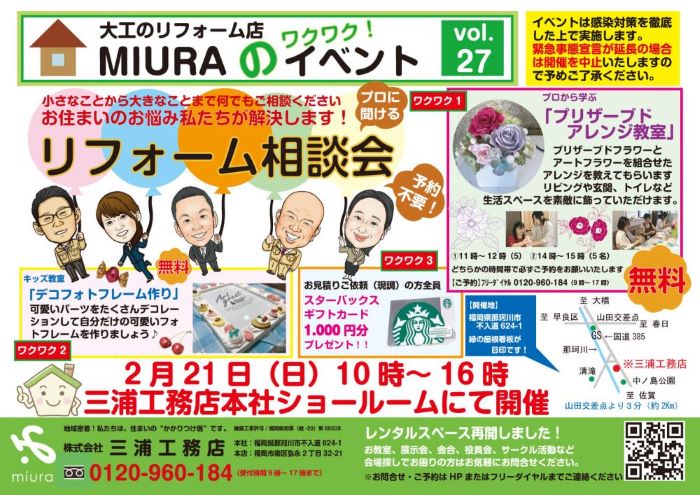 2月のMIURAのワクワクイベントVol.27を更新しました