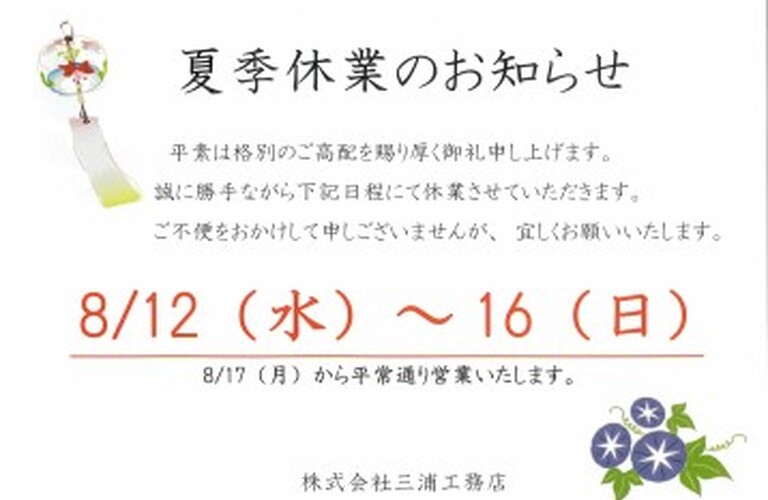 夏季休業のお知らせ