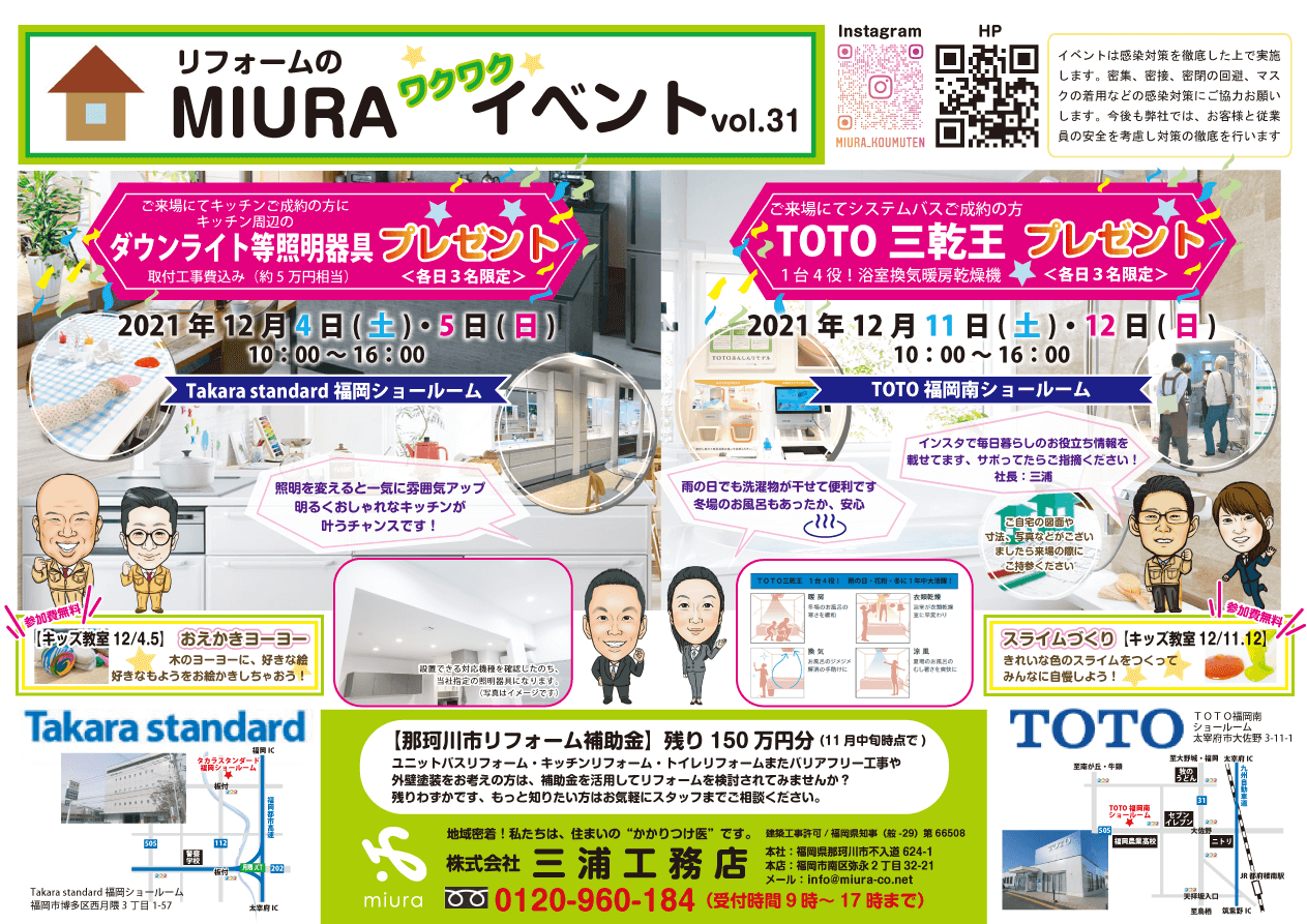 12月のMIURAのワクワクイベントVol.31を更新しました