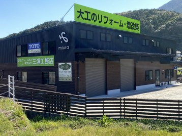 三浦工務店