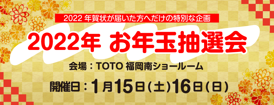 2022年 新春企画「お年玉大抽選会」のご案内