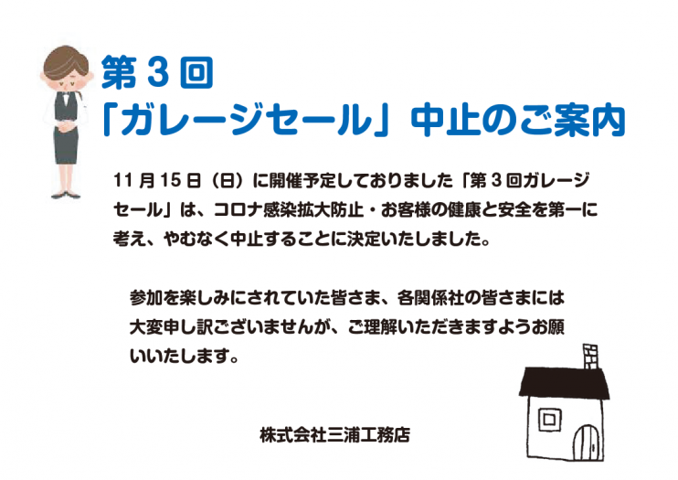 11月ガレージセール中止のお知らせ