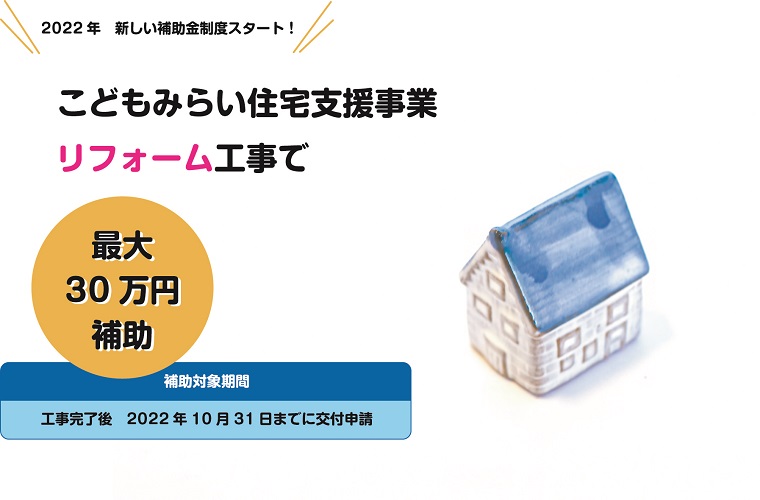こどもみらい住宅支援事業補助金のご案内