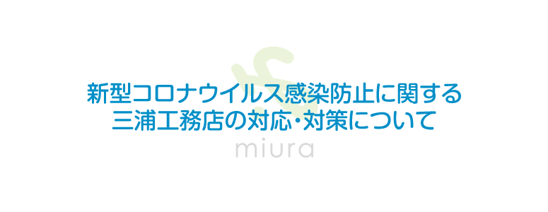 今後の感染防止に関する対応・対策について