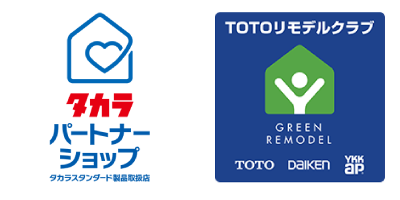 「タカラパートナーショップ」「TOTOリモデルクラブ」に加盟しております