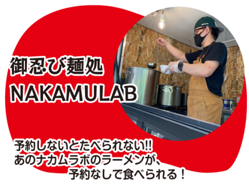 ナカムラボ