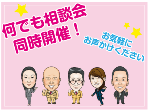 リフォーム相談会