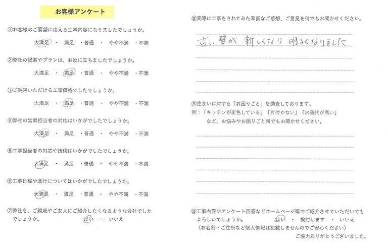 内野様アンケート(壁クロス)