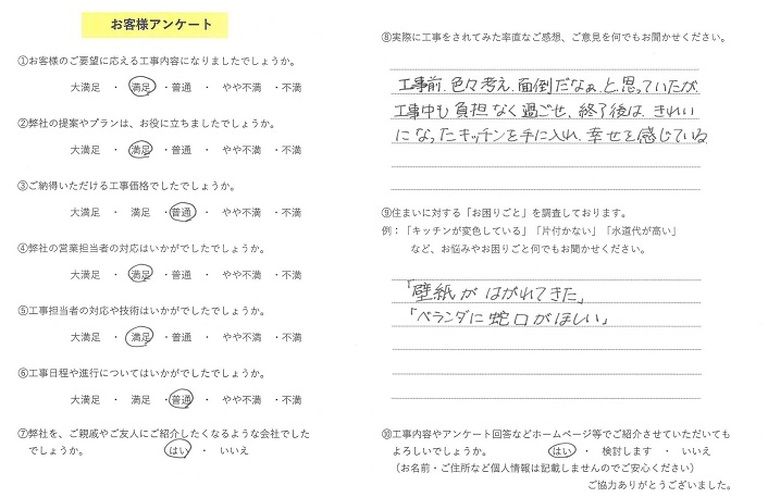 山本様(別府)アンケート