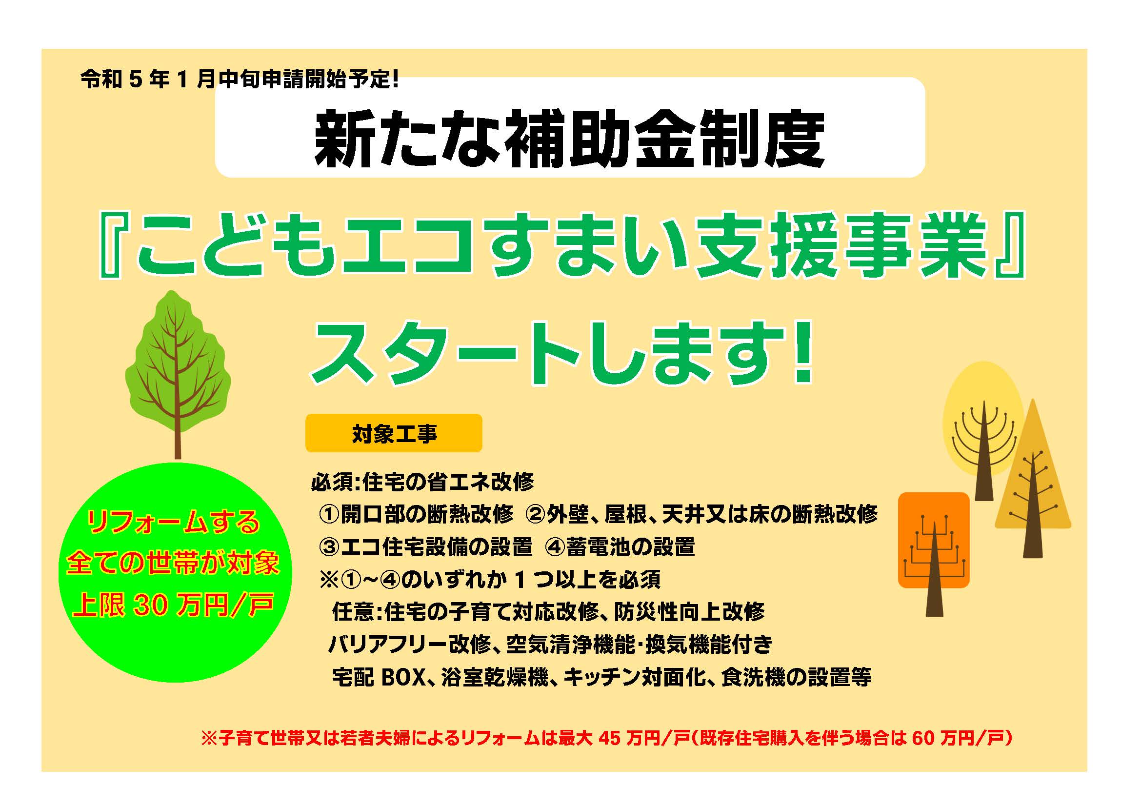 【予告】新しい補助金制度「こどもエコすまい支援事業」