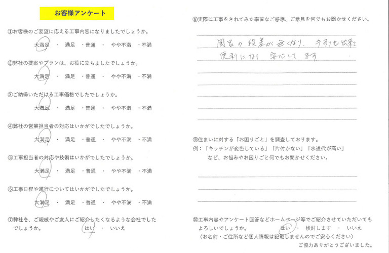 西田様浴室洗面アンケート