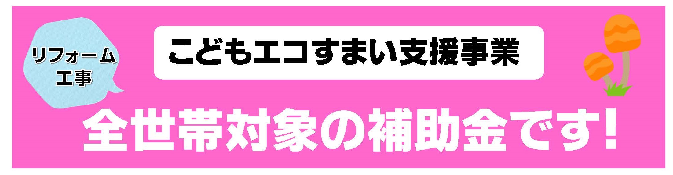 「こどもエコすまい支援事業」の詳細更新しました