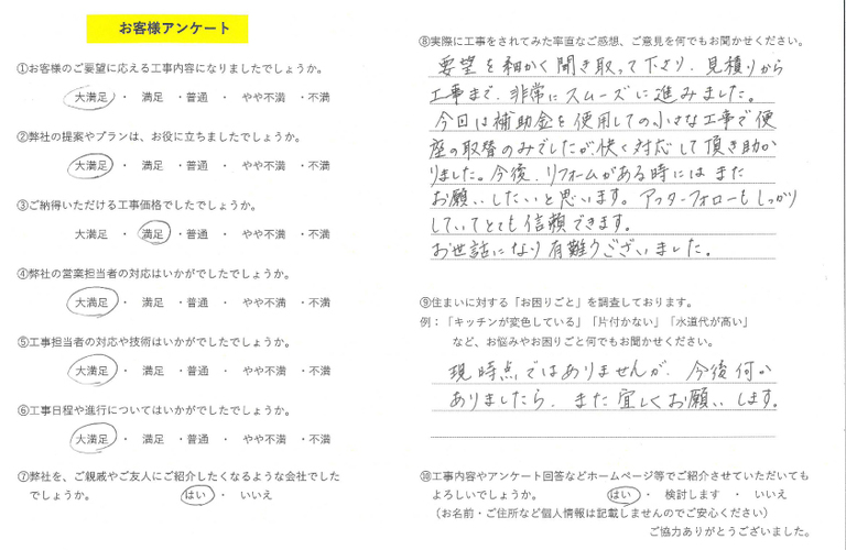 大嶋様便座交換アンケート