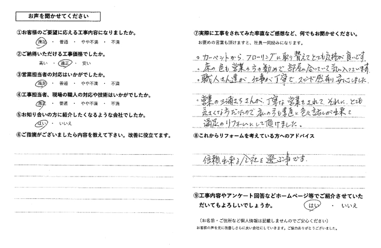 野中様フローリングアンケート