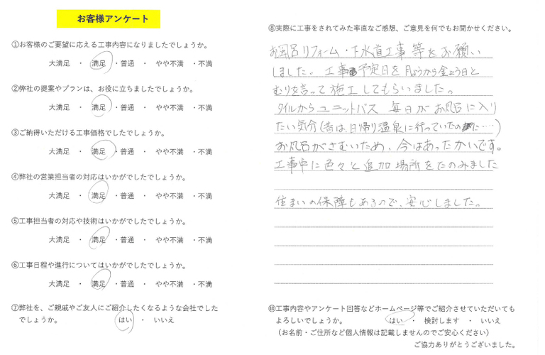 前原様邸改修アンケート