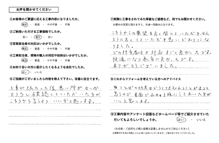 中村和雄様改修アンケート
