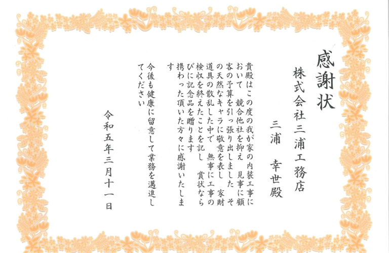 角様より感謝状名けし