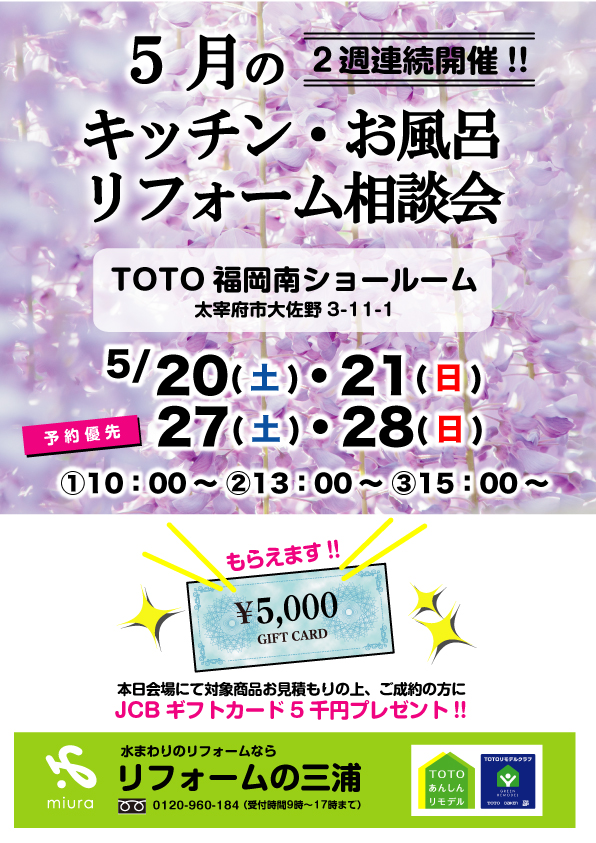 5月のリフォーム相談会は【2週連続】TOTOショールームで開催します！