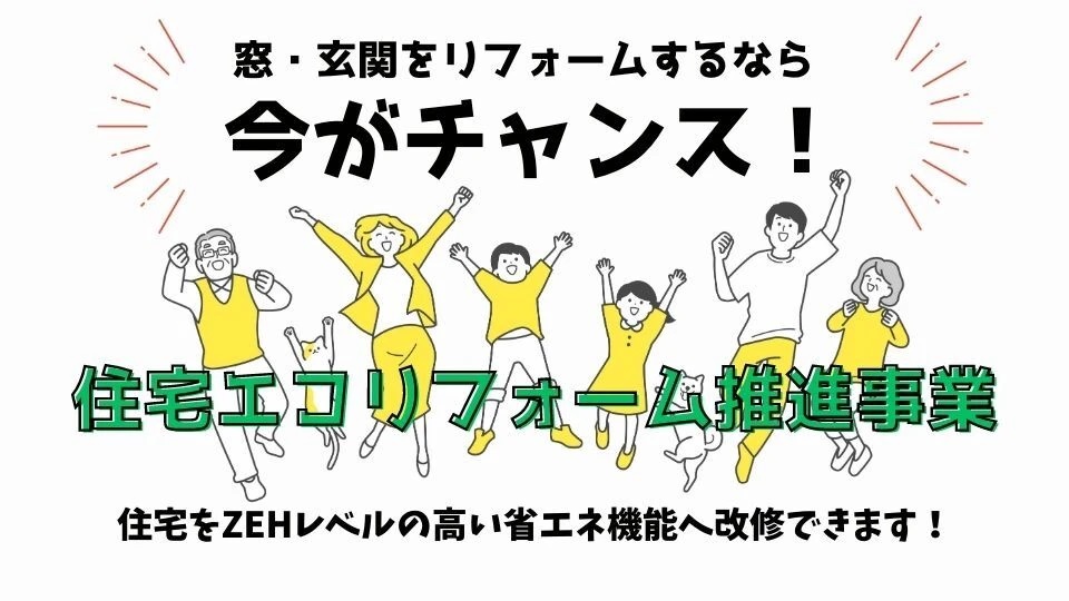 新たな補助金「住宅エコリフォーム推進事業」のご案内（終了）