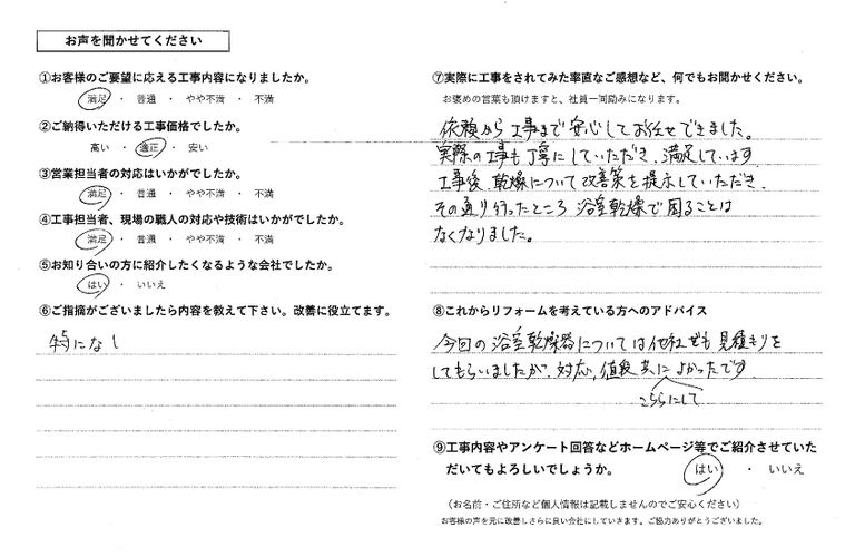 佐藤様浴乾アンケート