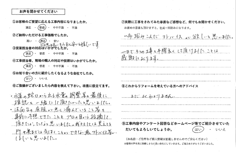 冨崎様雑工事アンケート
