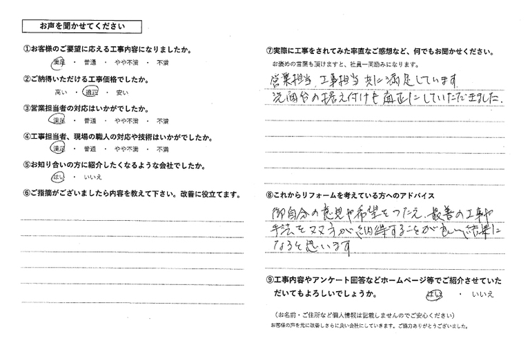 酒井様洗面台アンケート