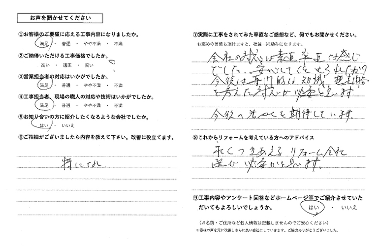 溝部様寝室改修アンケート