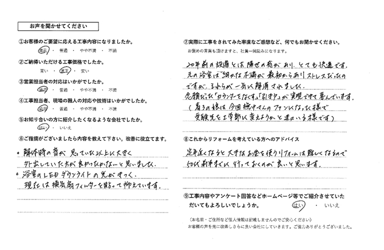 永江様水まわりアンケート