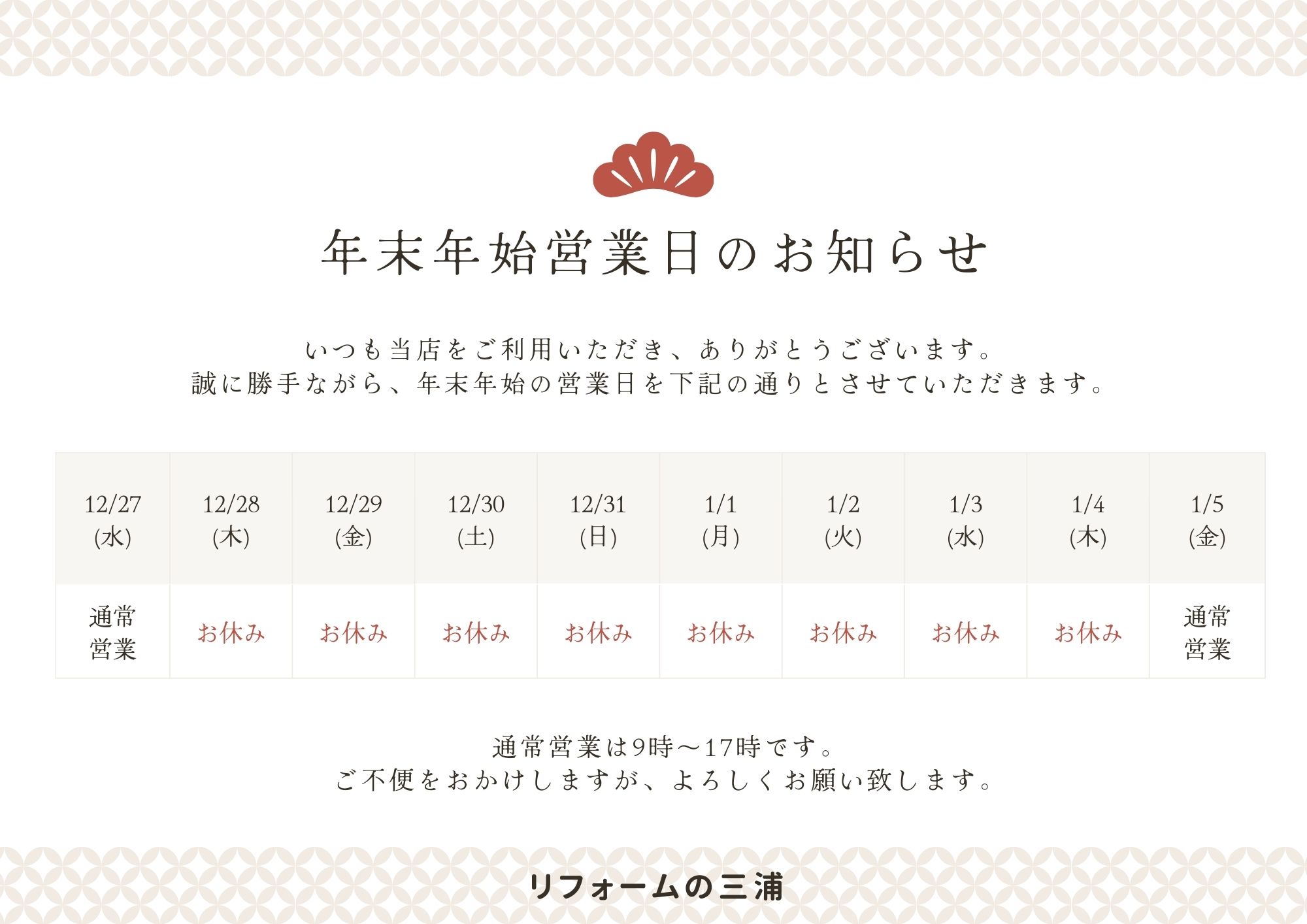 2023年　年末年始の休業のお知らせ