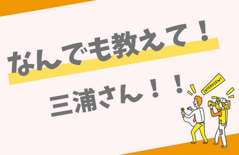 なんでも教えて！