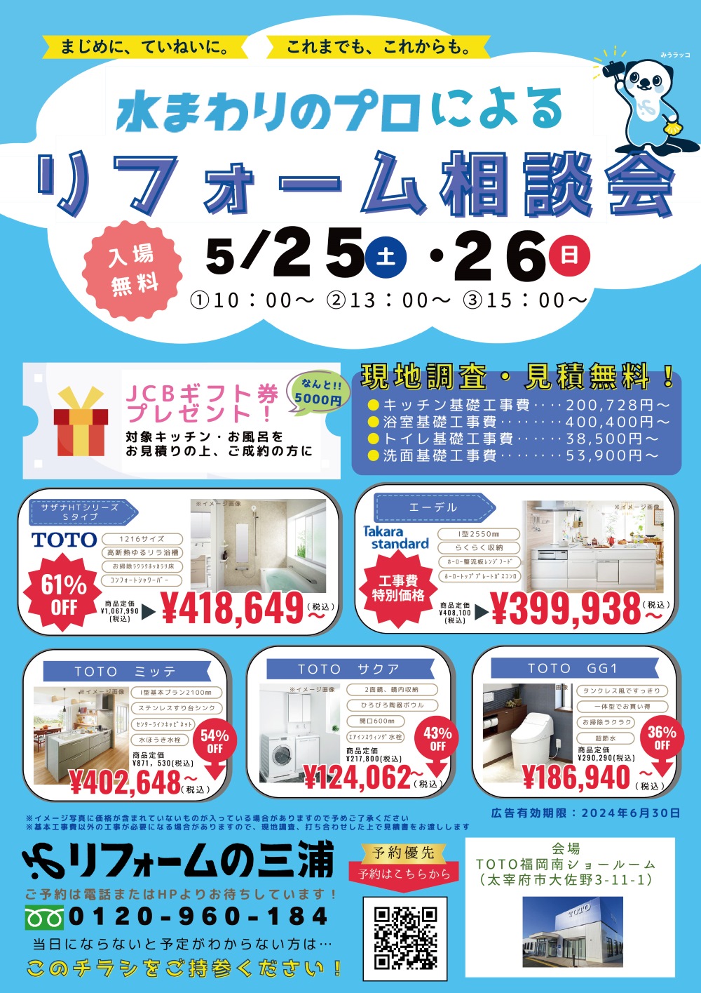 5月リフォーム相談会を更新しました（TOTO）