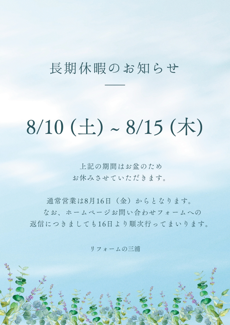 2024年　夏季休業のお知らせ