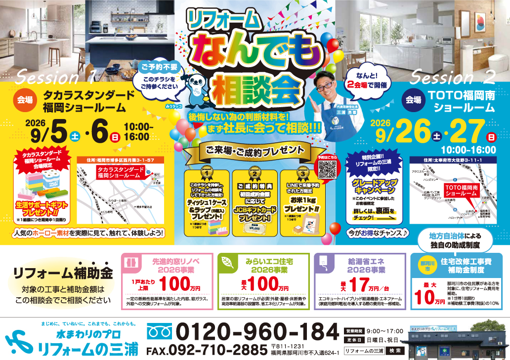 9月リフォーム相談会を更新しました（TOTO＆タカラ）