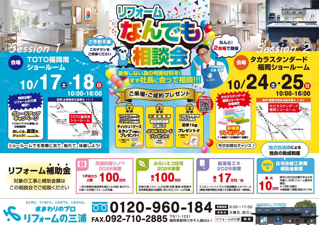 10月リフォーム相談会を更新しました（TOTO＆タカラ）