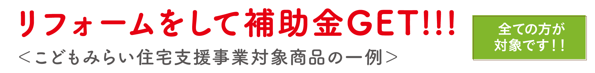 こどもみらい住宅支援事業