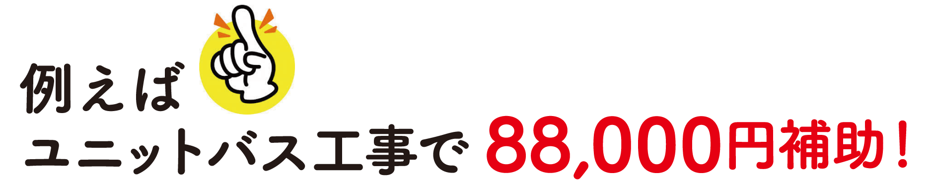 ユニットバス工事